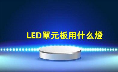 LED單元板用什么燈珠