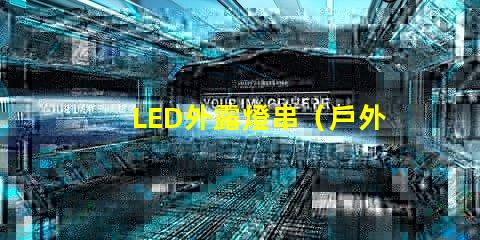 LED外露燈串（戶外裝飾照明首選）