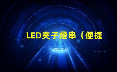 LED夾子燈串（便捷照明裝置）