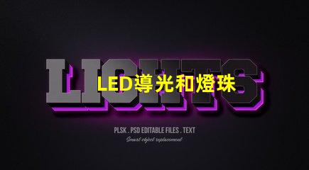 LED導光和燈珠