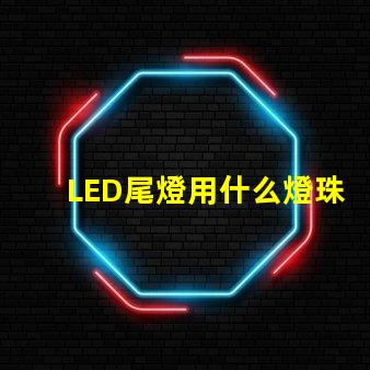 LED尾燈用什么燈珠