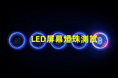 LED屏幕燈珠測試