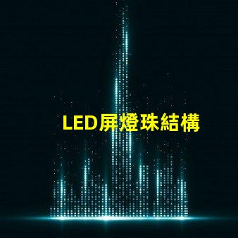 LED屏燈珠結構