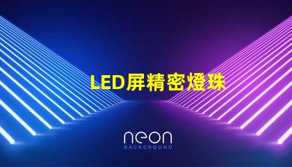 LED屏精密燈珠