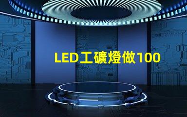 LED工礦燈做100W用3030燈珠一般要放多少顆