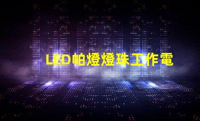 LED帕燈燈珠工作電壓