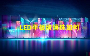 LED平板燈燈珠如何連接