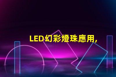 LED幻彩燈珠應用,讓你的世界五彩繽紛