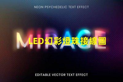 LED幻彩燈珠接線圖片教程,讓你輕松DIY