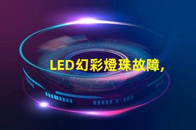 LED幻彩燈珠故障,快速解決