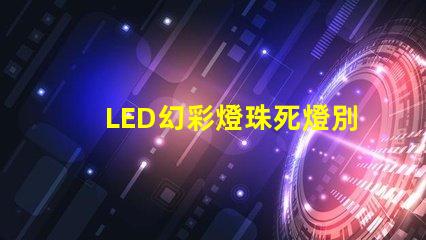 LED幻彩燈珠死燈別急,教你輕松修復