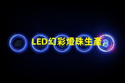 LED幻彩燈珠生產,打造視覺盛宴