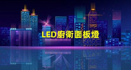 LED廚衛面板燈