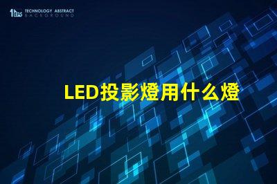 LED投影燈用什么燈珠
