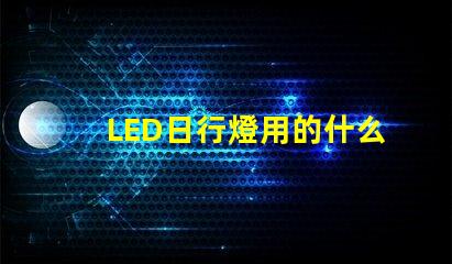 LED日行燈用的什么燈珠