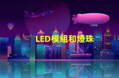 LED模組和燈珠