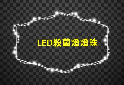 LED殺菌燈燈珠