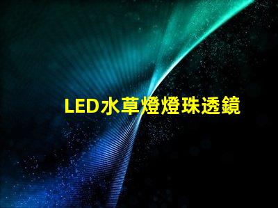 LED水草燈燈珠透鏡選擇