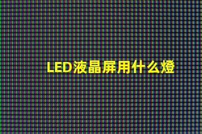 LED液晶屏用什么燈珠