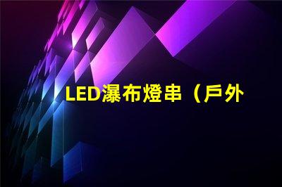 LED瀑布燈串（戶外裝飾必備）