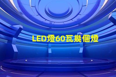 LED燈60瓦幾個燈珠