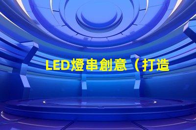 LED燈串創意（打造獨特的LED燈串創意設計）