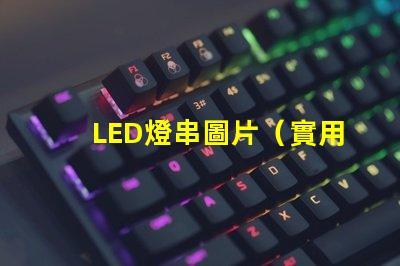 LED燈串圖片（實用美觀的LED燈串裝飾效果）