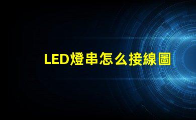 LED燈串怎么接線圖解（接線步驟詳解）