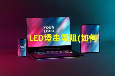 LED燈串電阻(如何正確選擇LED燈串電阻)