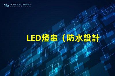 LED燈串（防水設計的LED燈串）