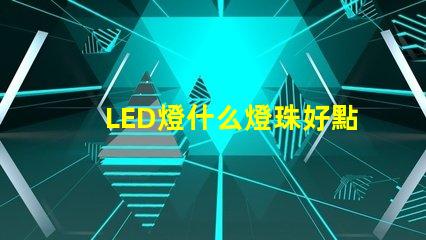 LED燈什么燈珠好點