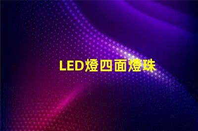 LED燈四面燈珠