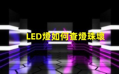LED燈如何查燈珠壞了