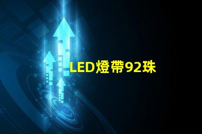 LED燈帶92珠