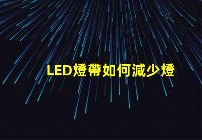 LED燈帶如何減少燈珠