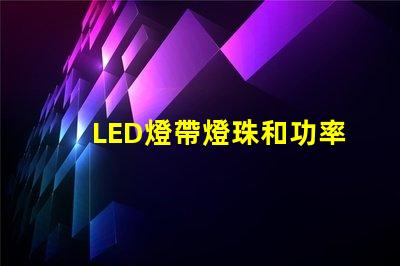 LED燈帶燈珠和功率