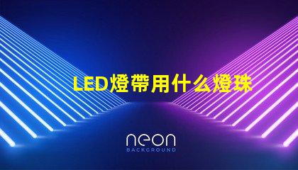 LED燈帶用什么燈珠最亮