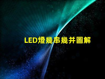 LED燈幾串幾并圖解（LED燈串聯(lián)并聯(lián)的圖解教程）