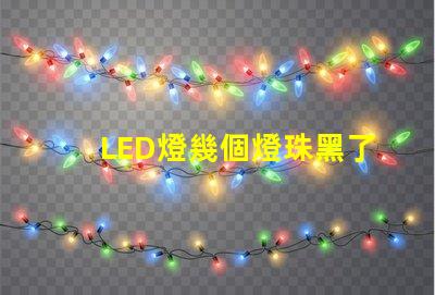LED燈幾個燈珠黑了