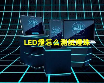 LED燈怎么測試燈珠好壞