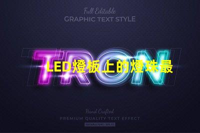 LED燈板上的燈珠最小間距