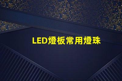 LED燈板常用燈珠
