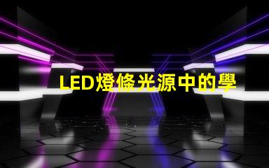 LED燈條光源中的學(xué)顆燈珠：50一60lm，光效80lm/W是什么意思？