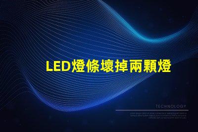 LED燈條壞掉兩顆燈珠