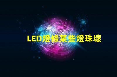 LED燈條某些燈珠壞了