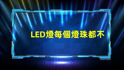LED燈每個燈珠都不亮