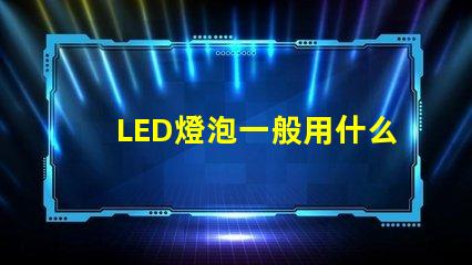 LED燈泡一般用什么燈珠