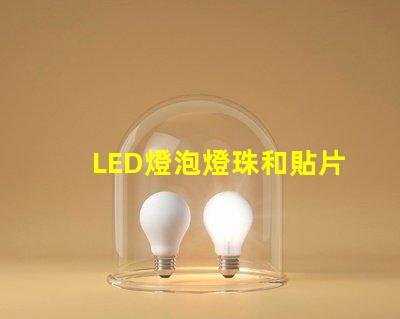 LED燈泡燈珠和貼片功率原理
