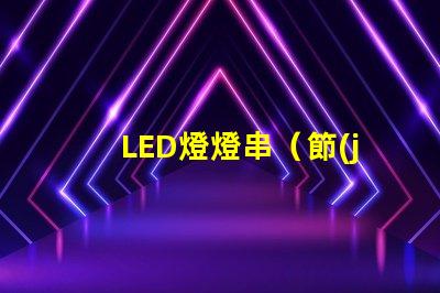 LED燈燈串（節(jié)能環(huán)保的室內(nèi)裝飾照明）