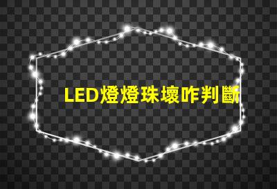 LED燈燈珠壞咋判斷